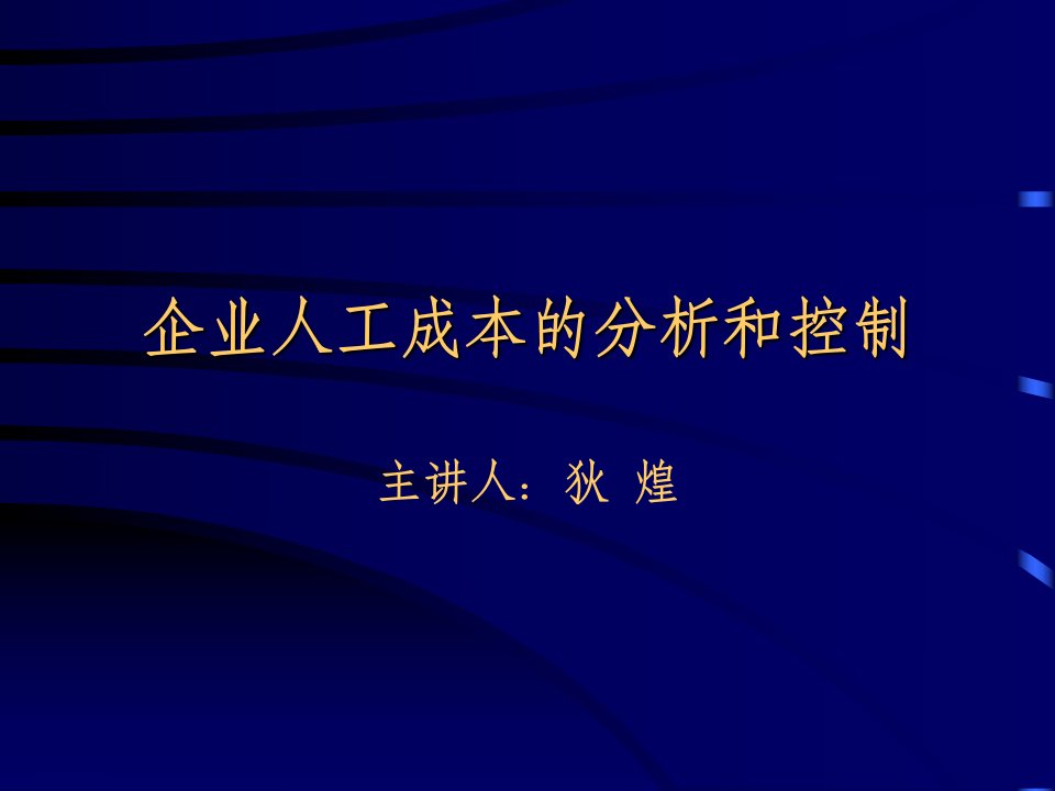 企业人工成本的分析和控制