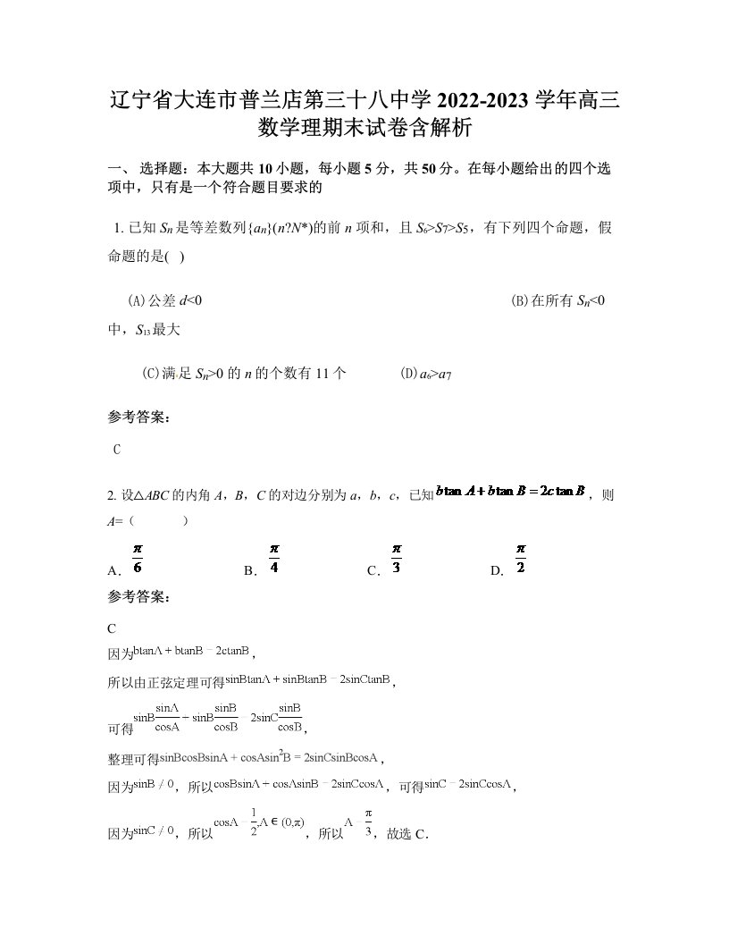 辽宁省大连市普兰店第三十八中学2022-2023学年高三数学理期末试卷含解析