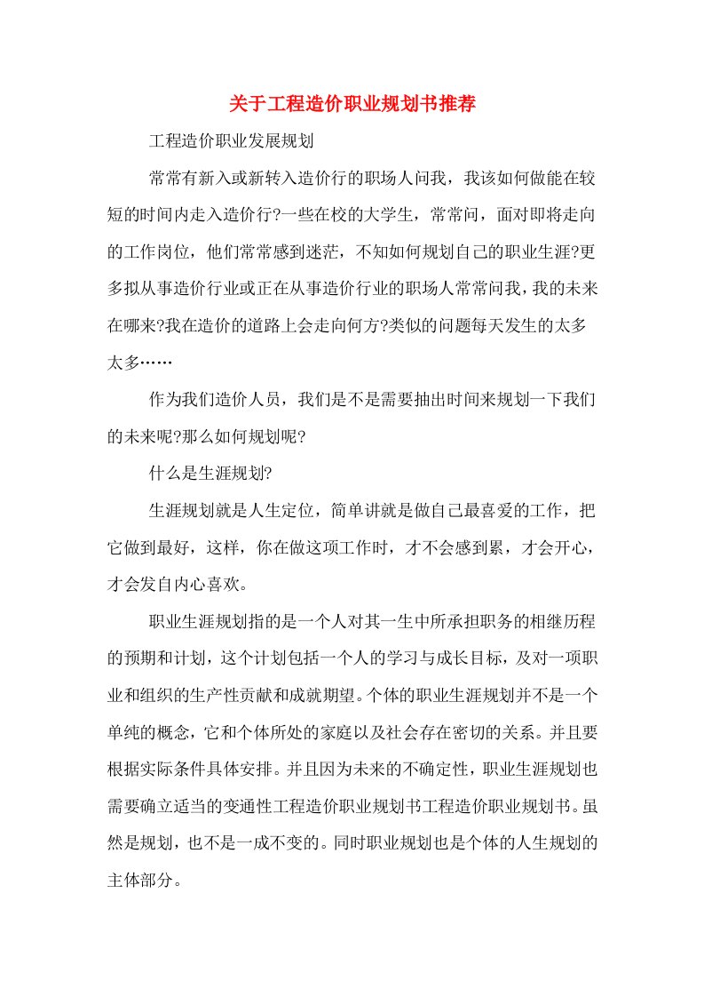 关于工程造价职业规划书推荐