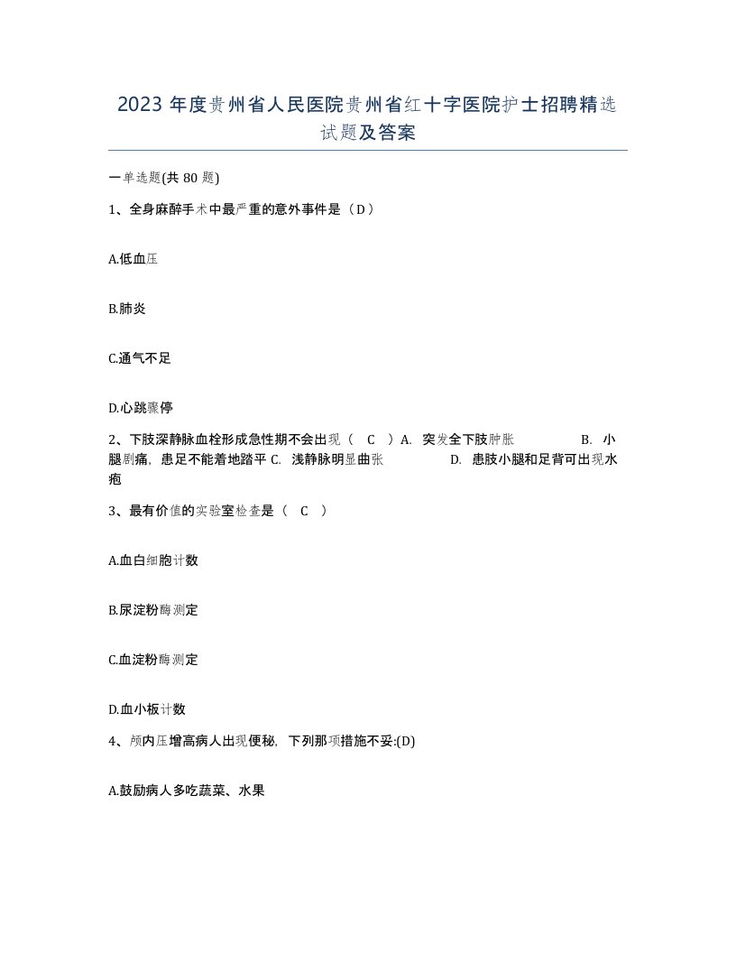 2023年度贵州省人民医院贵州省红十字医院护士招聘试题及答案