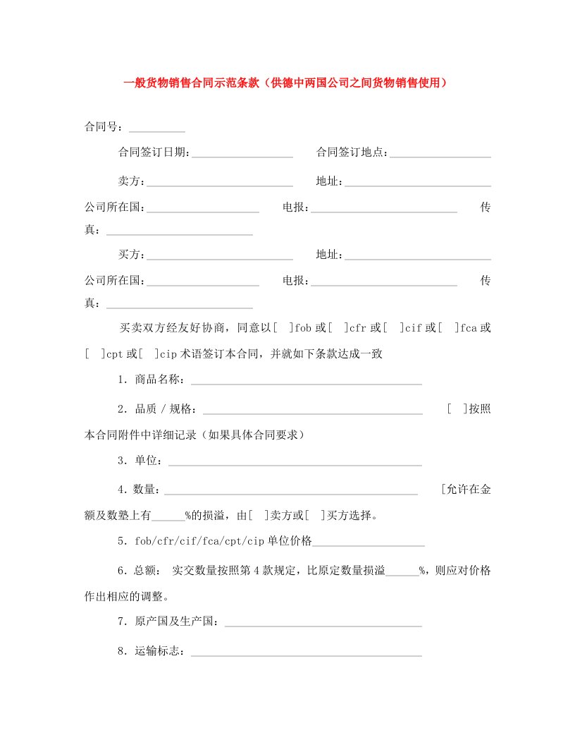 精编一般货物销售合同示范条款供德中两国公司之间货物销售使用