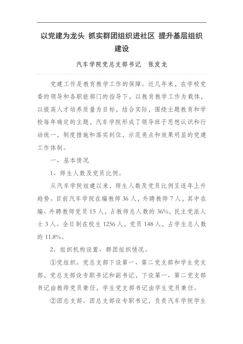 以党建为龙头抓实群团组织进社区提升基层组织建设