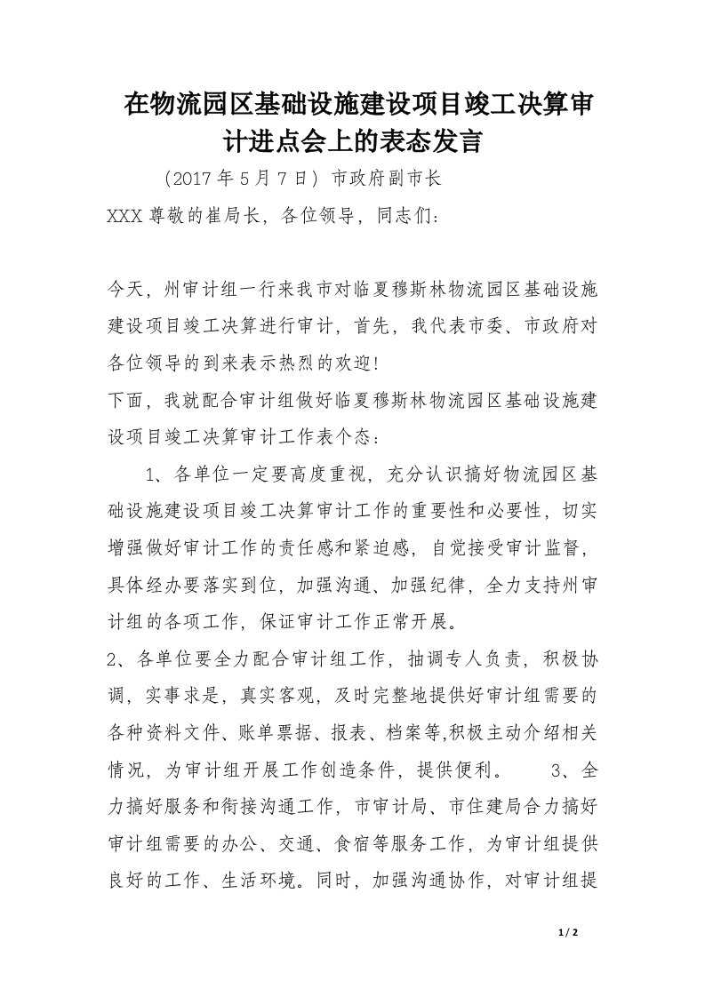 在物流园区基础设施建设项目竣工决算审计进点会上的表态发言