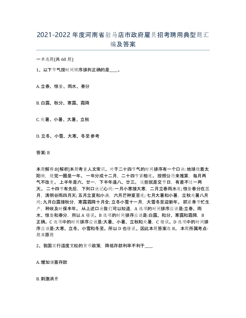 2021-2022年度河南省驻马店市政府雇员招考聘用典型题汇编及答案