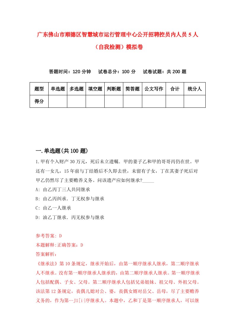 广东佛山市顺德区智慧城市运行管理中心公开招聘控员内人员5人自我检测模拟卷6