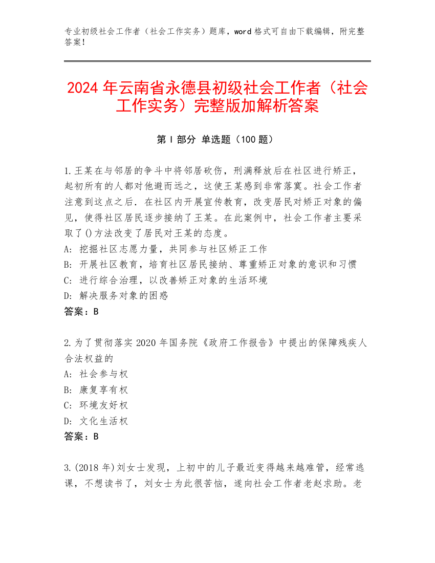 2024年云南省永德县初级社会工作者（社会工作实务）完整版加解析答案