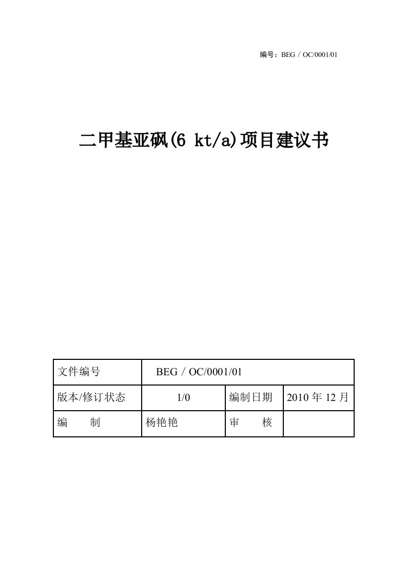 6KT吨二甲基亚砜项目建议书