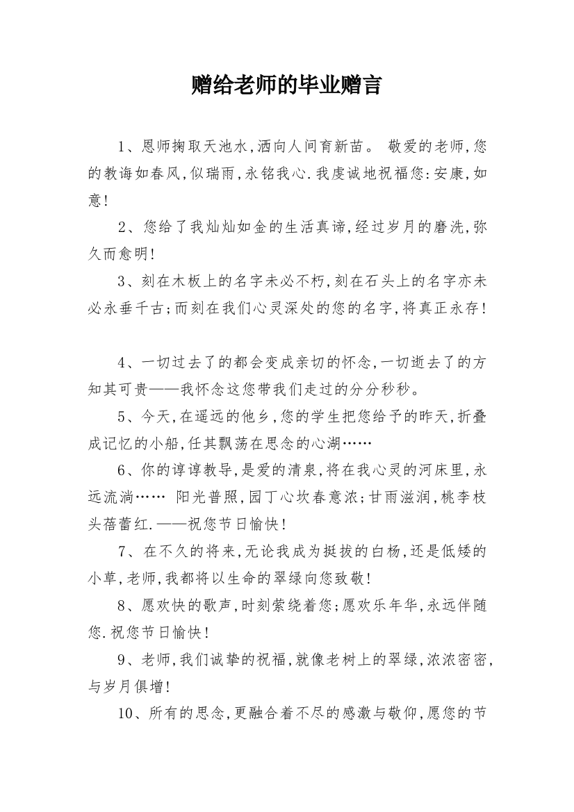 赠给老师的毕业赠言