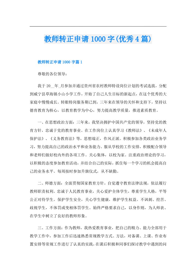 教师转正申请1000字(优秀4篇)