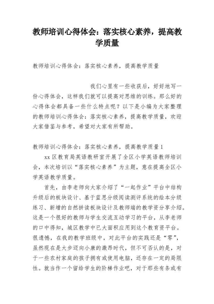 教师培训心得体会：落实核心素养，提高教学质量_1