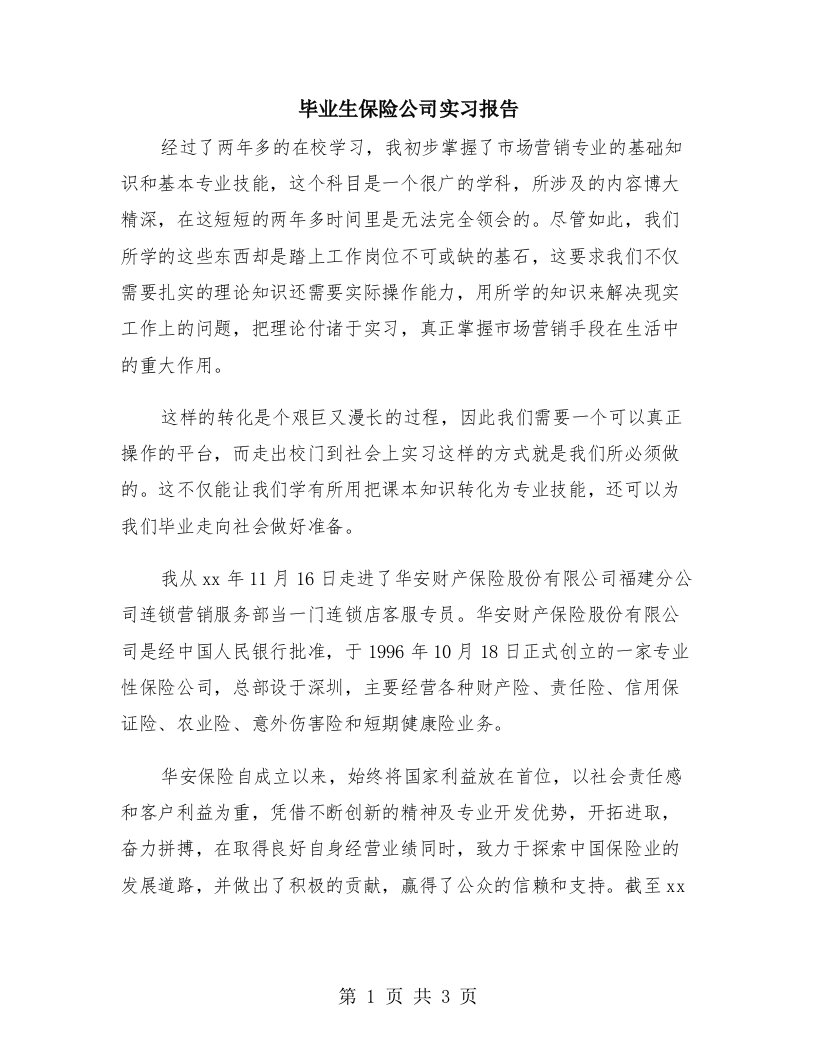 毕业生保险公司实习报告