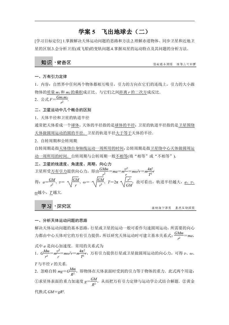 2017沪科版高中物理必修二5.4《飞出地球去（二）》word学案