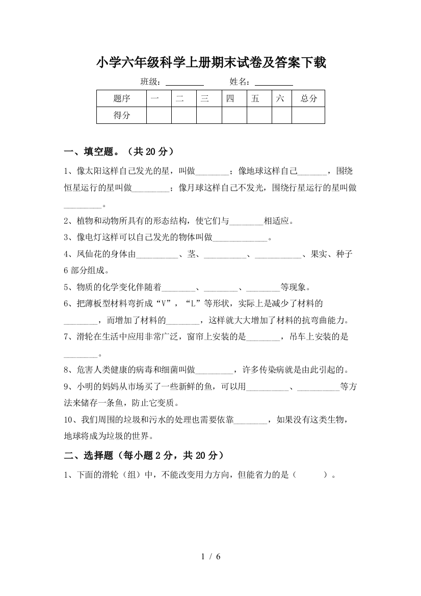 小学六年级科学上册期末试卷及答案下载