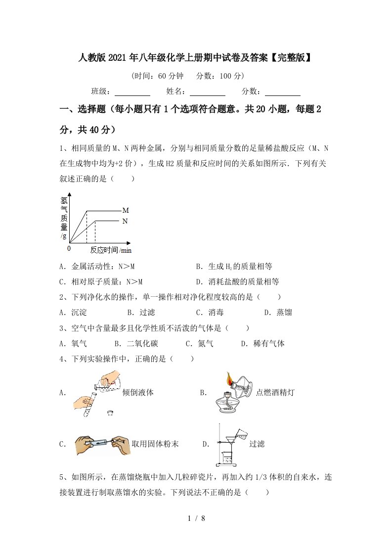 人教版2021年八年级化学上册期中试卷及答案完整版