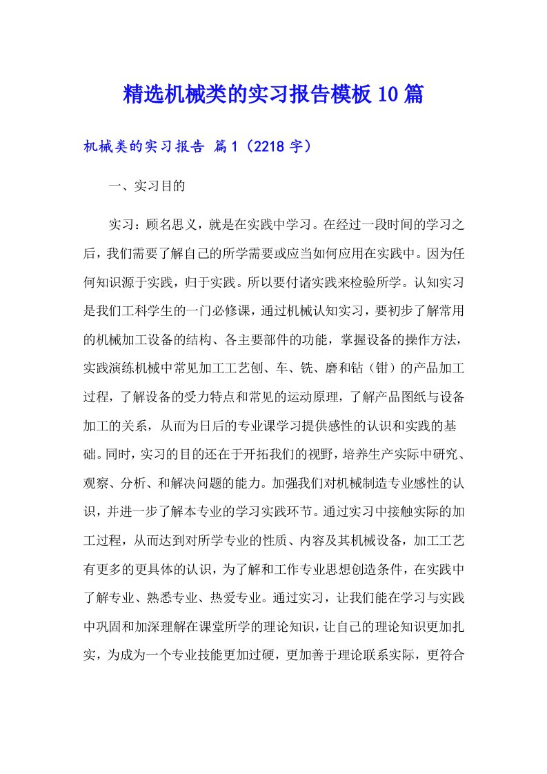 精选机械类的实习报告模板10篇