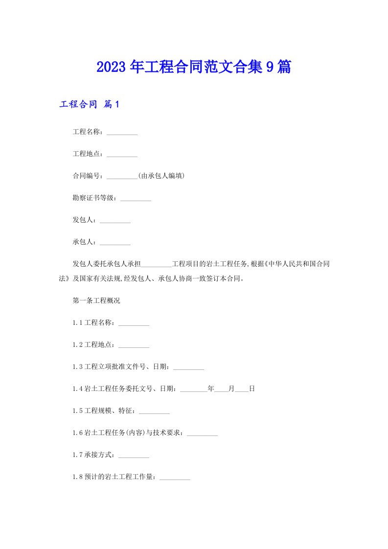 【新编】2023年工程合同范文合集9篇