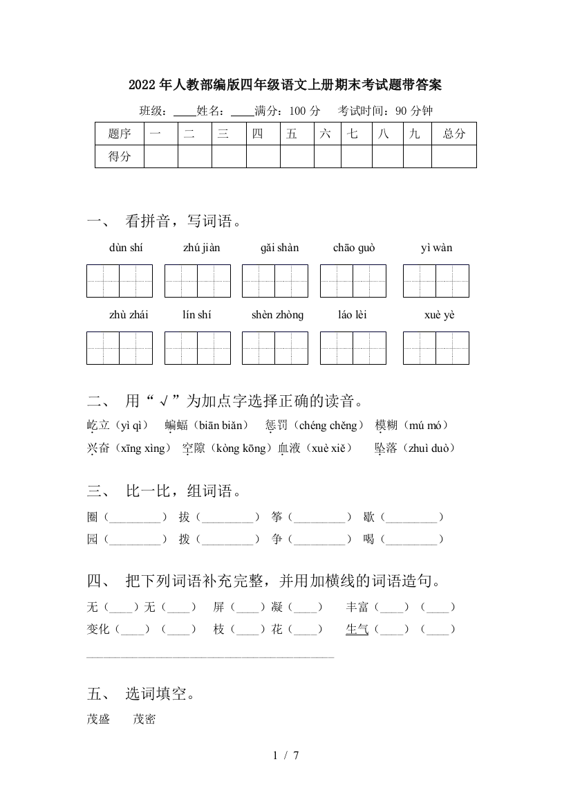 2022年人教部编版四年级语文上册期末考试题带答案