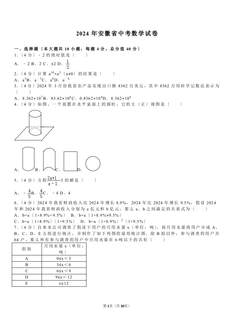 2024年安徽省中考数学试卷及答案详解