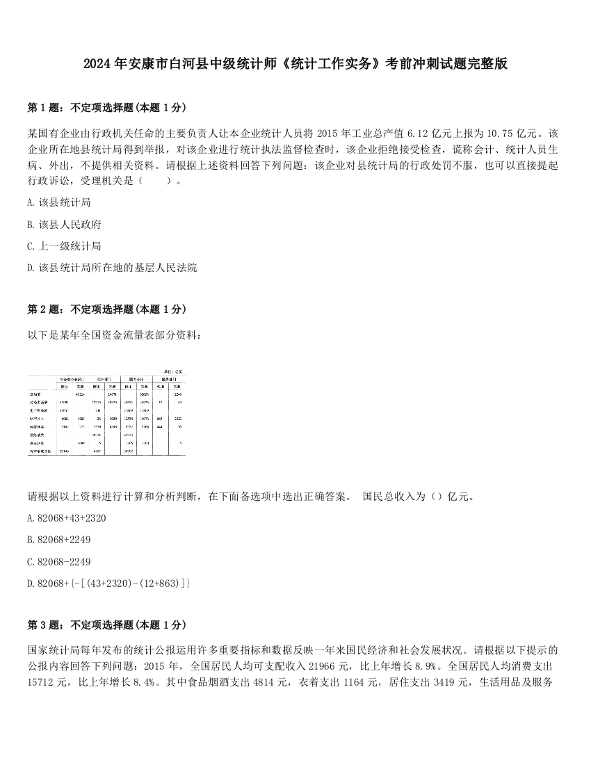 2024年安康市白河县中级统计师《统计工作实务》考前冲刺试题完整版