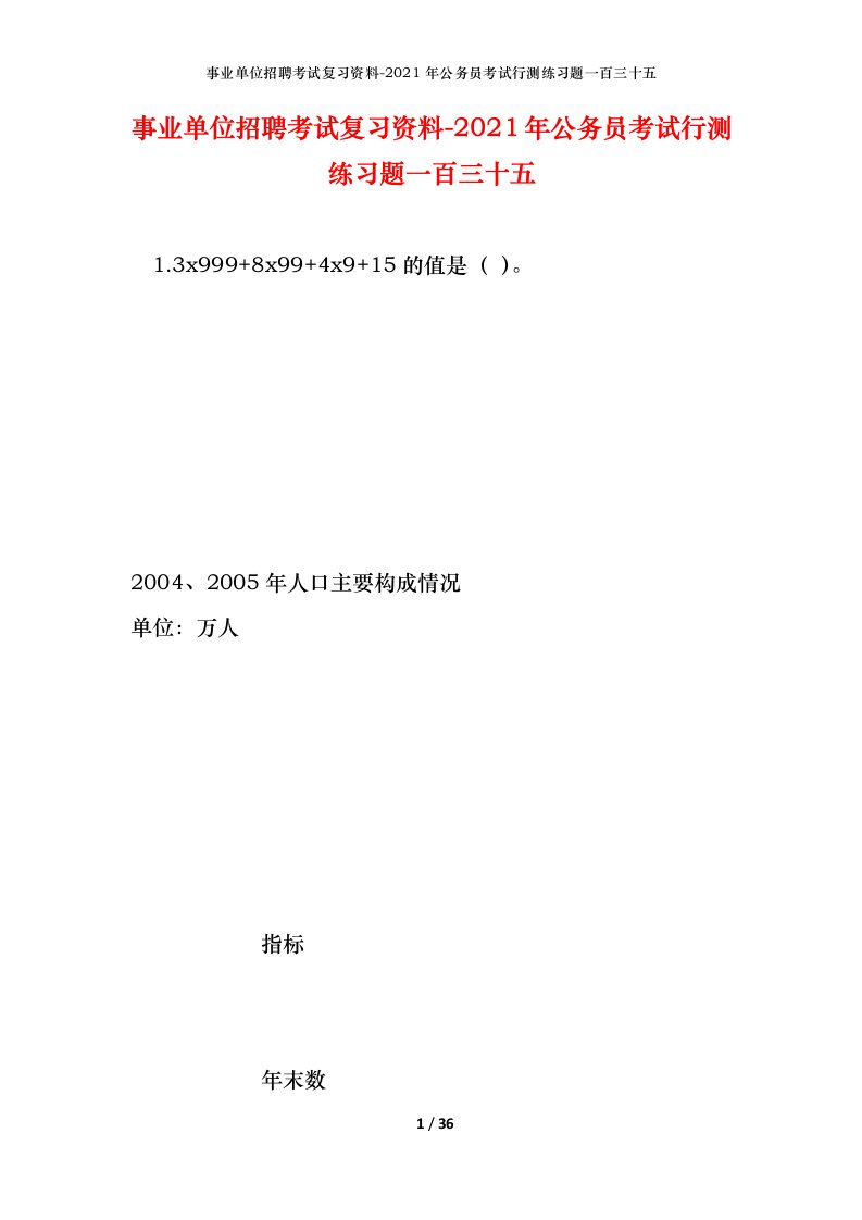 事业单位招聘考试复习资料-2021年公务员考试行测练习题一百三十五