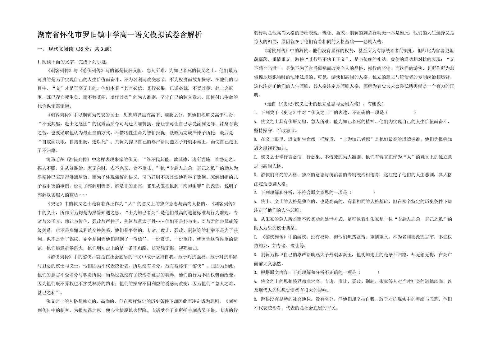 湖南省怀化市罗旧镇中学高一语文模拟试卷含解析