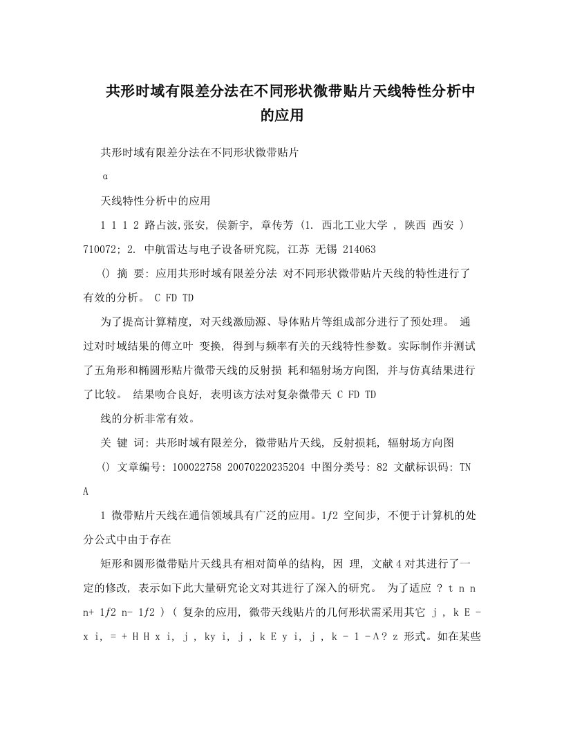 共形时域有限差分法在不同形状微带贴片天线特性分析中的应用