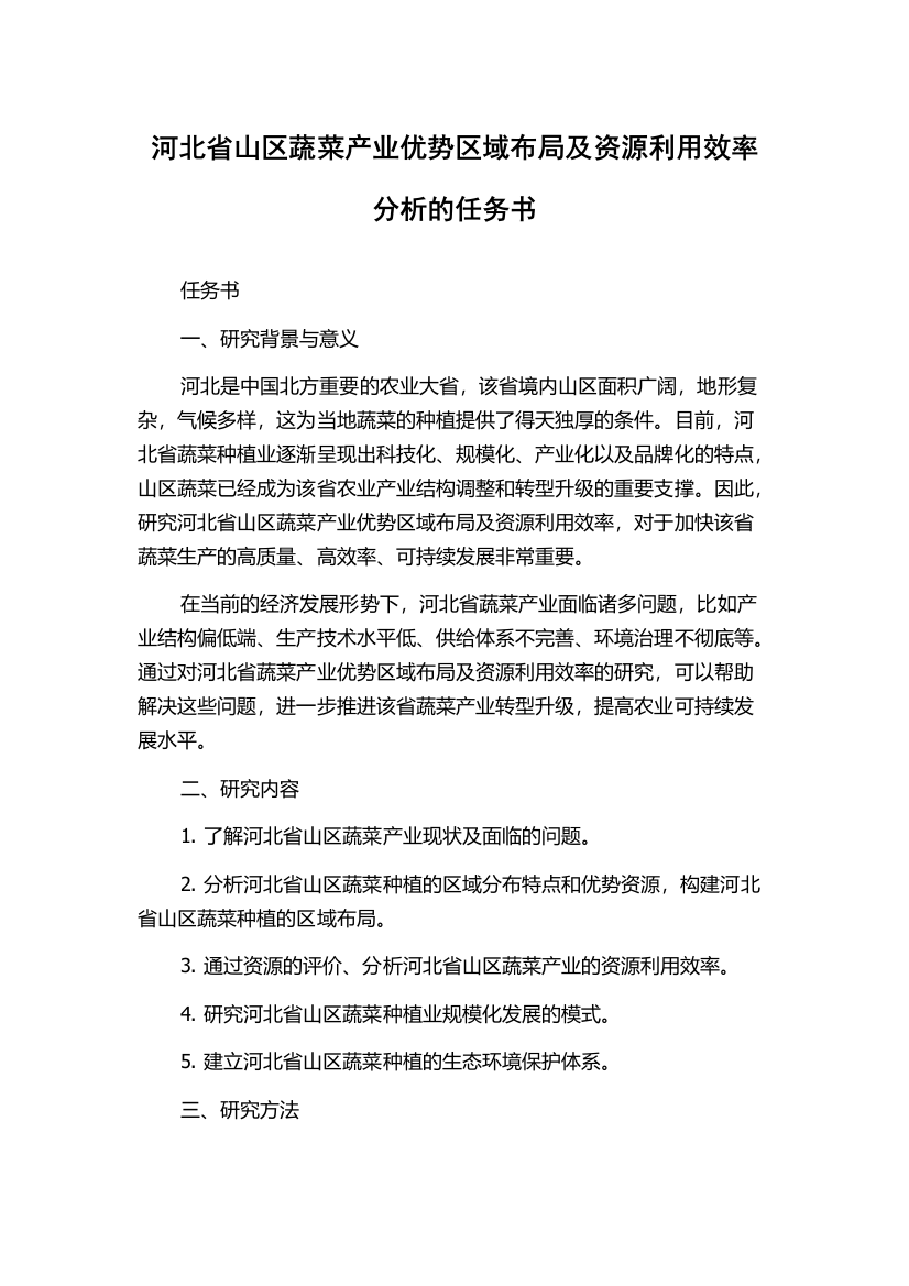 河北省山区蔬菜产业优势区域布局及资源利用效率分析的任务书