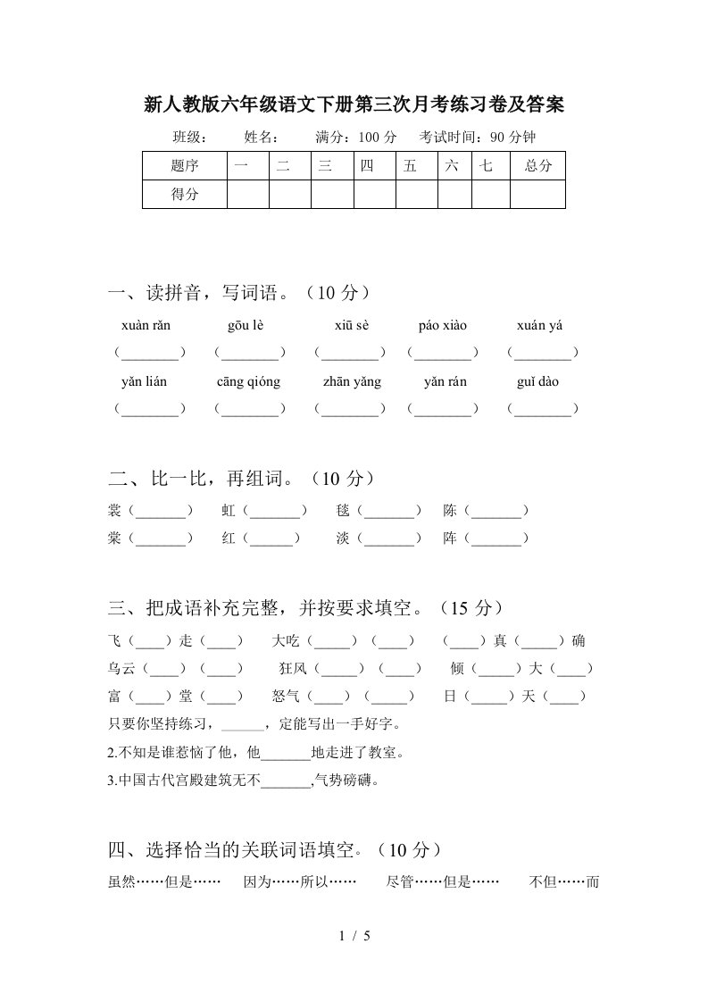 新人教版六年级语文下册第三次月考练习卷及答案