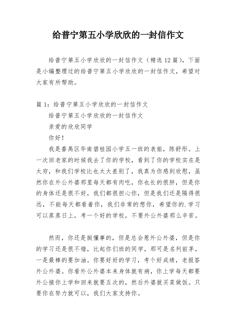 给普宁第五小学欣欣的一封信作文