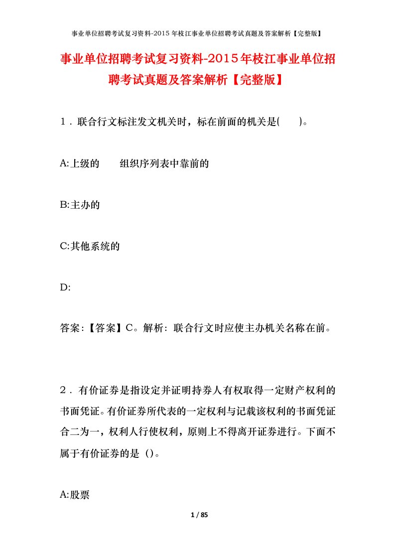 事业单位招聘考试复习资料-2015年枝江事业单位招聘考试真题及答案解析完整版