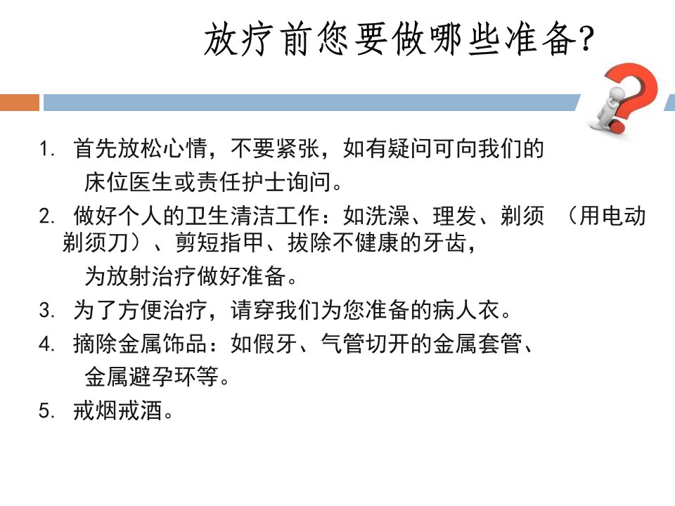 肿瘤患者放化疗健康宣教