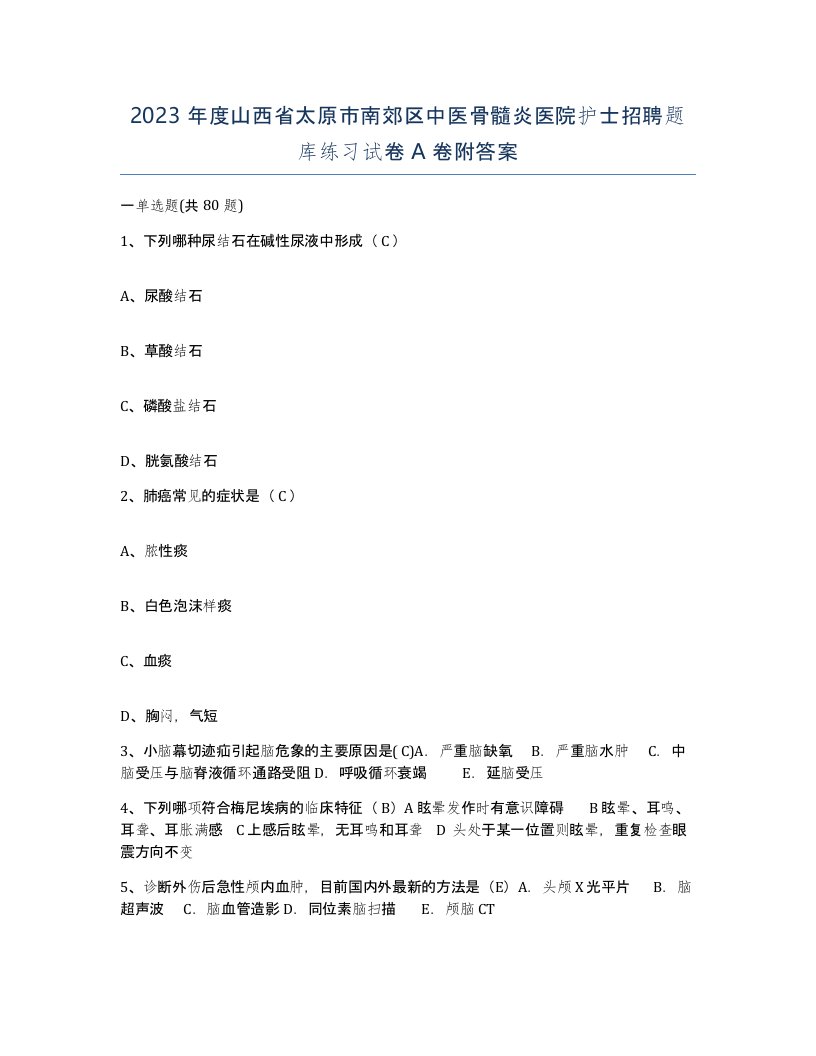 2023年度山西省太原市南郊区中医骨髓炎医院护士招聘题库练习试卷A卷附答案