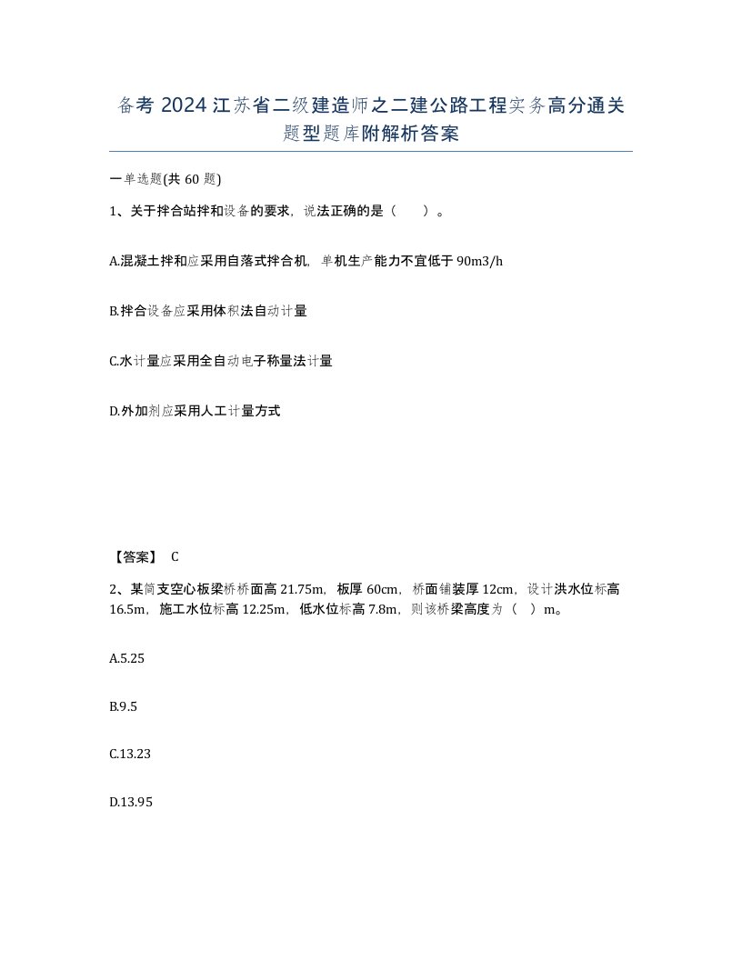 备考2024江苏省二级建造师之二建公路工程实务高分通关题型题库附解析答案