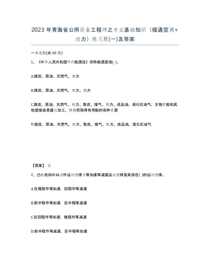 2023年青海省公用设备工程师之专业基础知识暖通空调动力练习题一及答案