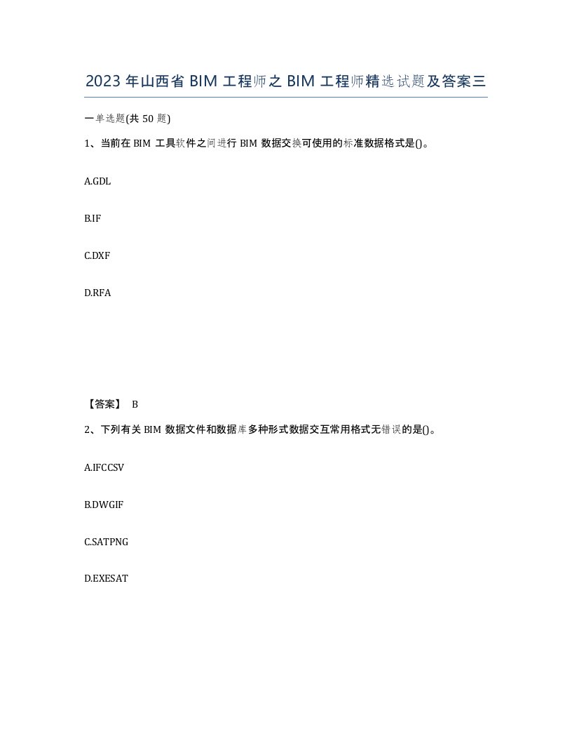 2023年山西省BIM工程师之BIM工程师试题及答案三