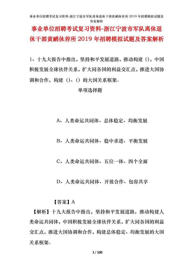 事业单位招聘考试复习资料-浙江宁波市军队离休退休干部黄鹂休养所2019年招聘模拟试题及答案解析