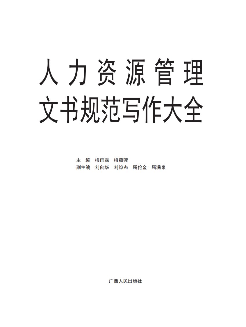 《人力资源管理文书规范写作大全》劳动力资源-资源管理