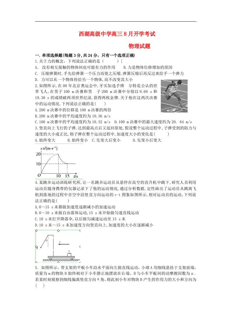 浙江省杭州市西湖高级中学高三物理8月开学考试试题