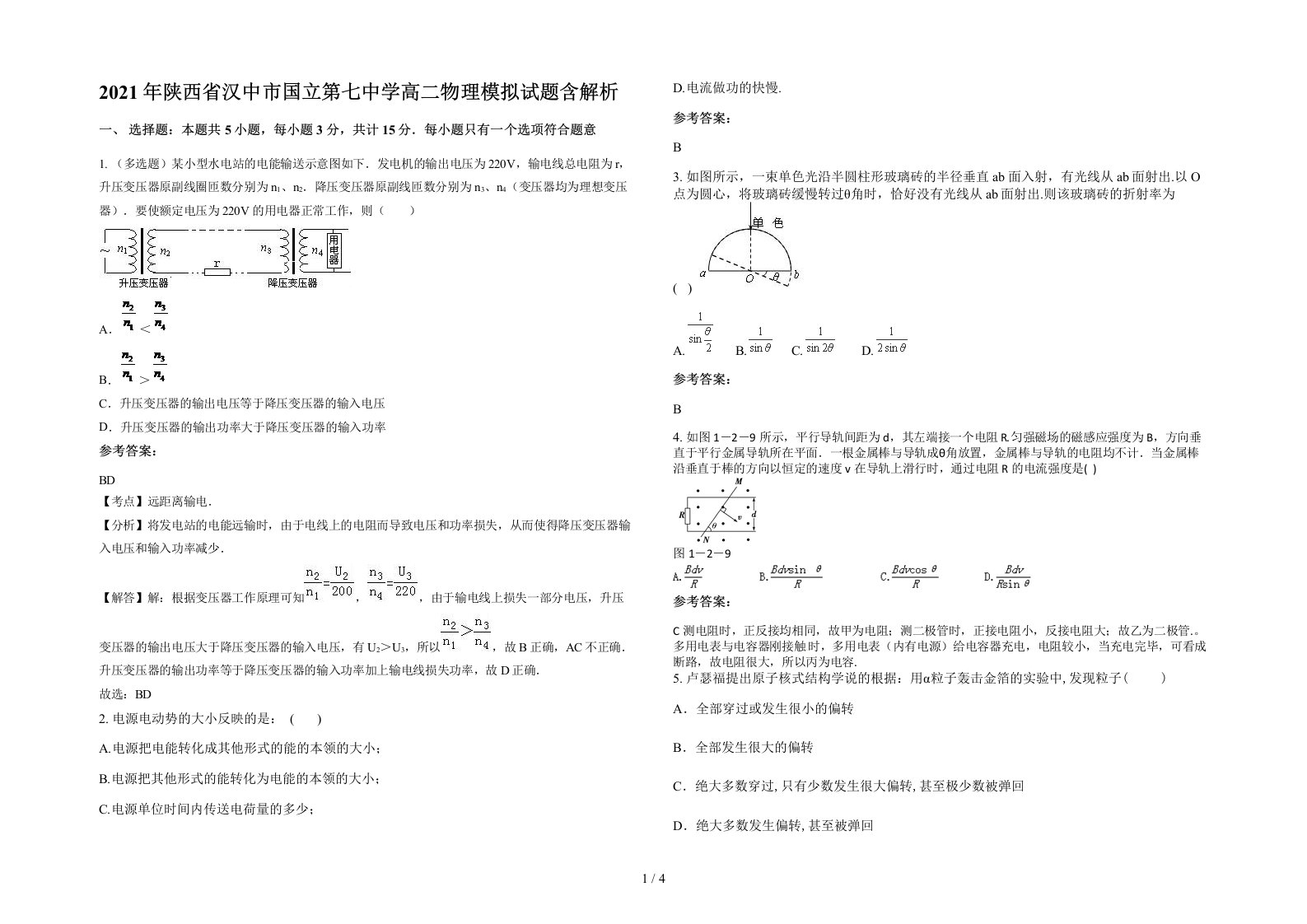 2021年陕西省汉中市国立第七中学高二物理模拟试题含解析