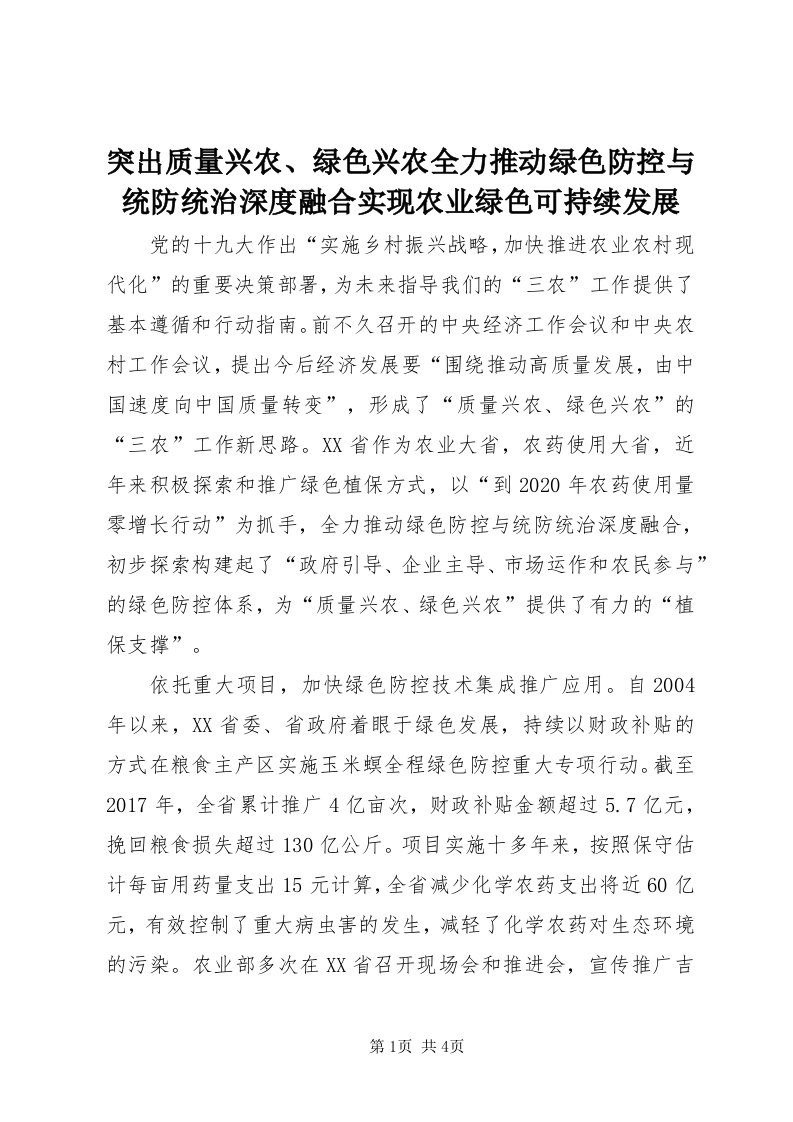 6突出质量兴农、绿色兴农全力推动绿色防控与统防统治深度融合实现农业绿色可持续发展