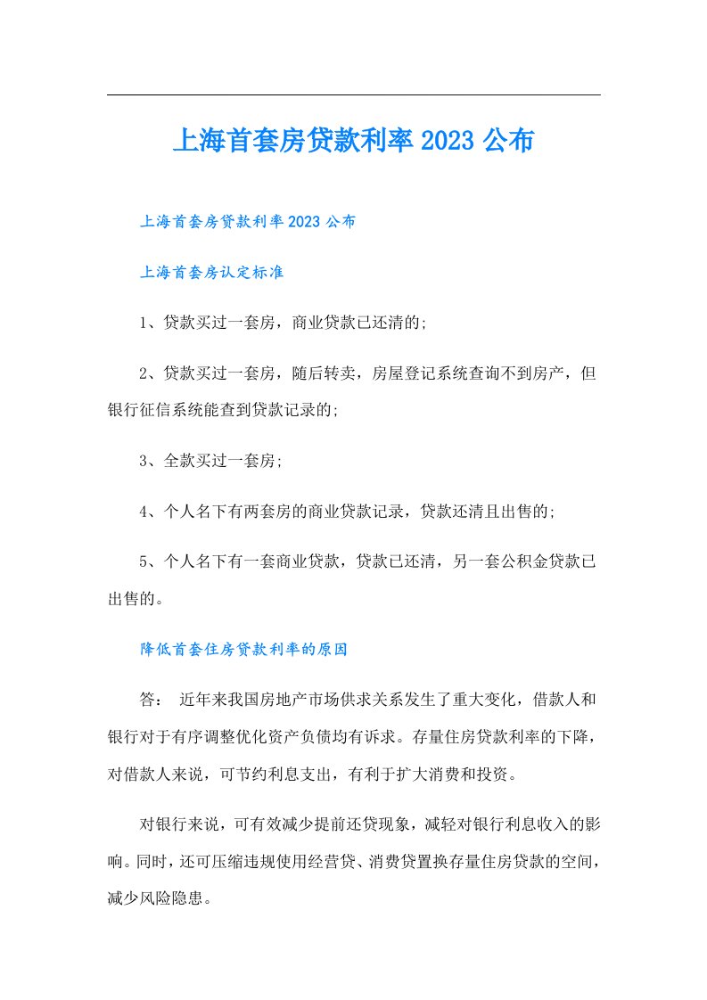 上海首套房贷款利率公布