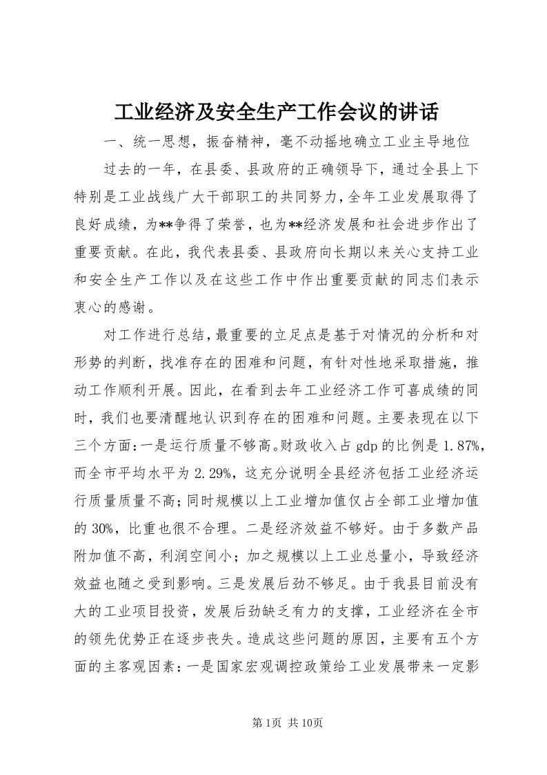 工业经济及安全生产工作会议的致辞