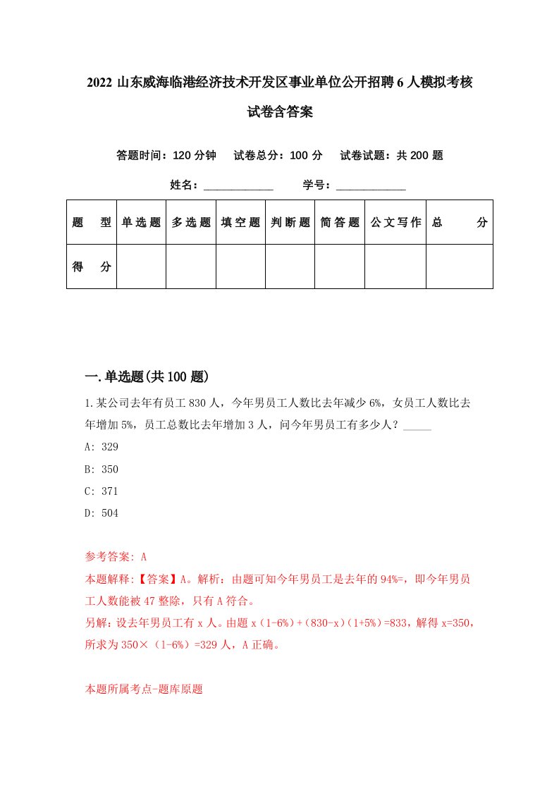 2022山东威海临港经济技术开发区事业单位公开招聘6人模拟考核试卷含答案5