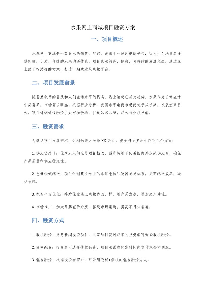 水果网上商城项目融资方案