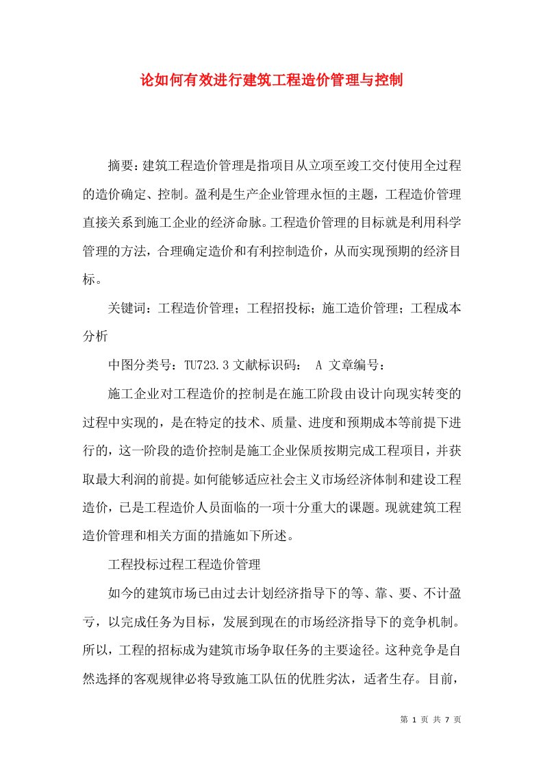 论如何有效进行建筑工程造价管理与控制