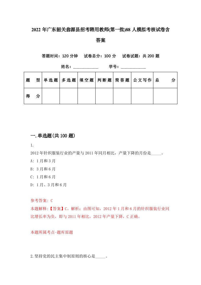 2022年广东韶关翁源县招考聘用教师第一批88人模拟考核试卷含答案9