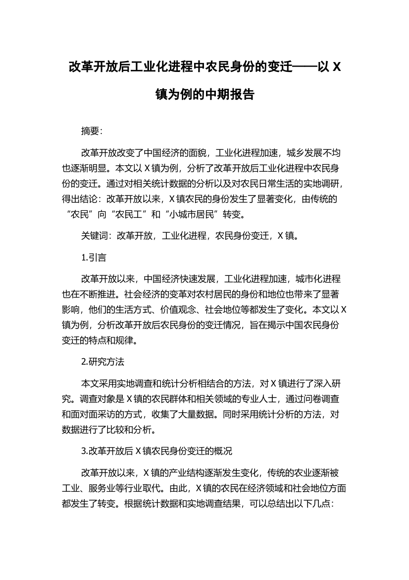 改革开放后工业化进程中农民身份的变迁——以X镇为例的中期报告