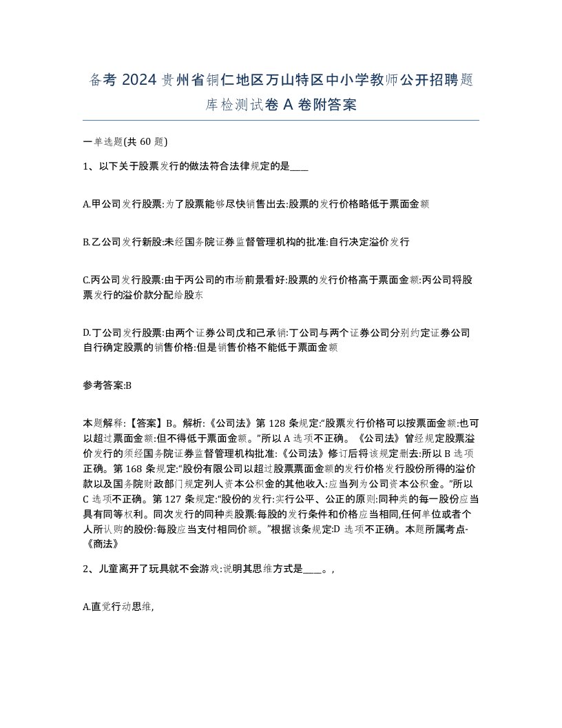 备考2024贵州省铜仁地区万山特区中小学教师公开招聘题库检测试卷A卷附答案