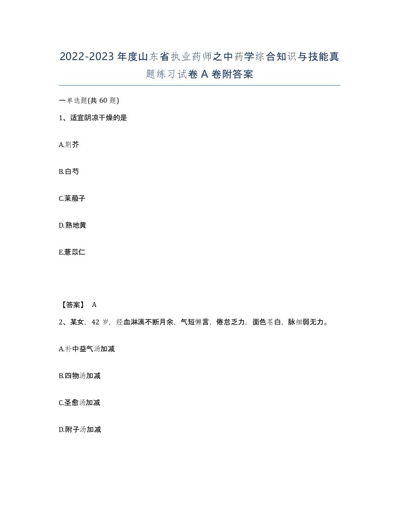 2022-2023年度山东省执业药师之中药学综合知识与技能真题练习试卷A卷附答案