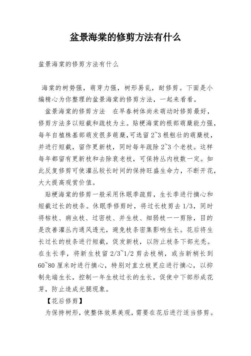 盆景海棠的修剪方法有什么